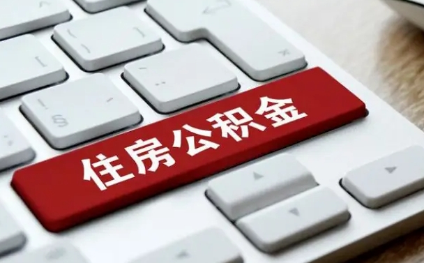 武夷山杭州住房公积金提取情形有（杭州公积金提取有限制吗）